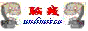 脑残游戏会