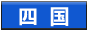 狂戰四國