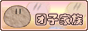 团子团子团